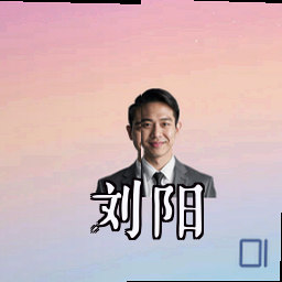 刘阳