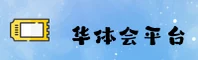 华体会(HTH)官方网站 - 畅享顶级赛事