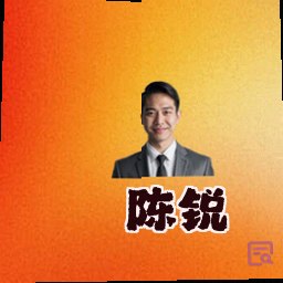 陈锐